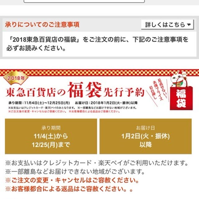 11/4 0時〜販売開始　東急百貨店オンラインストア 福袋ルピシアや久世福やターブルオギノ他