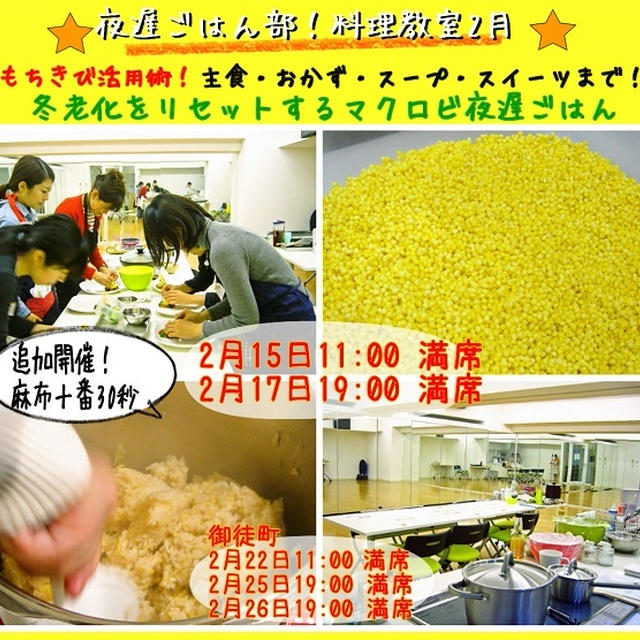 【もちきび活用術！主食・おかず・スープ・スイーツまで！冬老化をリセットするマクロビ夜遅ごはん】募集中！