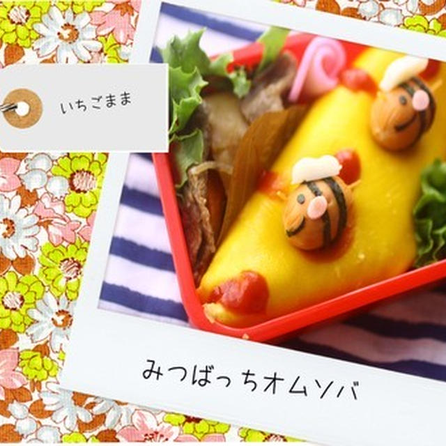 みつばっちオムソバ弁当　と　家庭的なクッキー