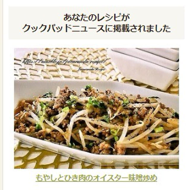 【クックパッドニュース掲載】もやしとひき肉のオイスター味噌炒め