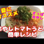 冷やしトマトうどんの作り方・レシピ！さっぱり美味しい夏にオススメの冷製料理