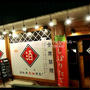 【お外ごはん】日本酒を原価で楽しむ！日本酒原価酒蔵　渋谷本店
