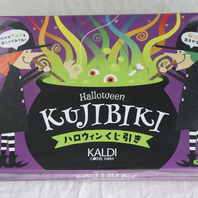 売り切れる前に！カルディのハロウィンくじ引きなど
