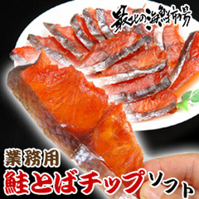 噛めば噛むほど旨みが溢れる『鮭とばチップ』