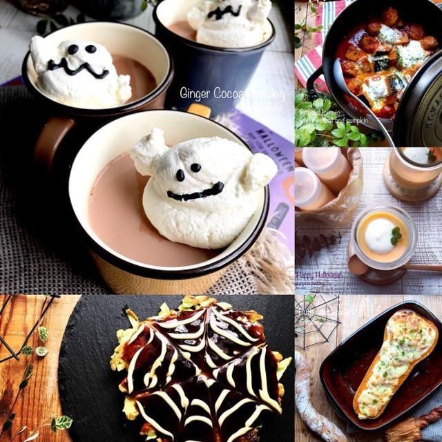 簡単にできる！『ハロウィンレシピ』10選♡