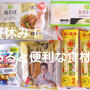 夏休みにあると便利な食材！