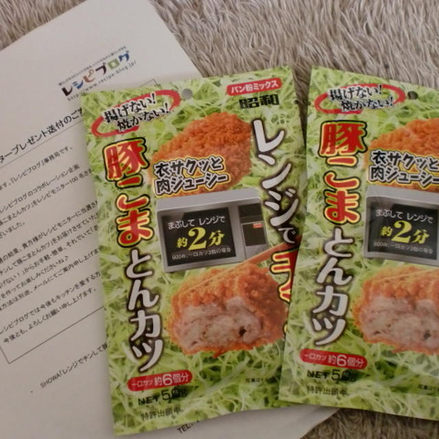 モニター当選♡「レンジでチンして豚こまとんカツ」