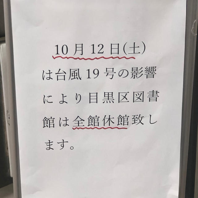 今日12日　自由が丘　図書館　ヤマダ電機　東急ストア　臨時休業　休館