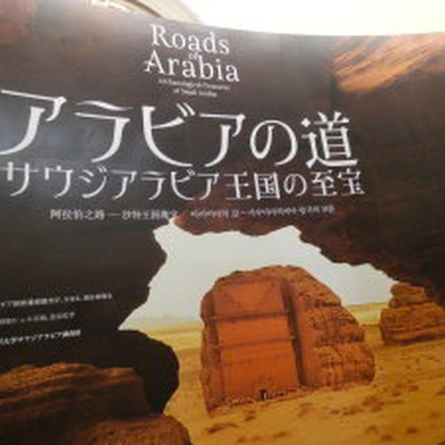アラビアの道－サウジアラビア王国の至宝