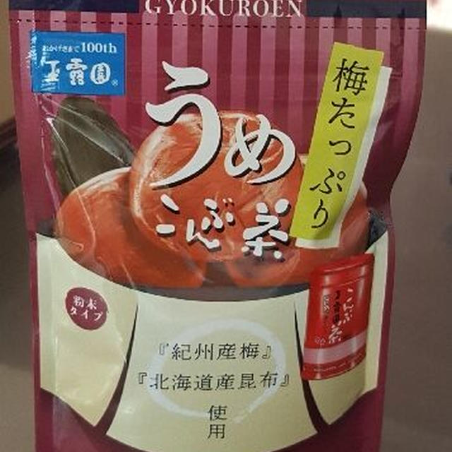 玉露園の新商品 『梅たっぷりうめこんぶ茶』