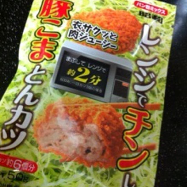 レンジでチンしてとんかつ