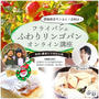 【募集開始】ママ夢塾主催【食部×農学部コラボ企画】農家直送のリンゴでフライパンでパン作り