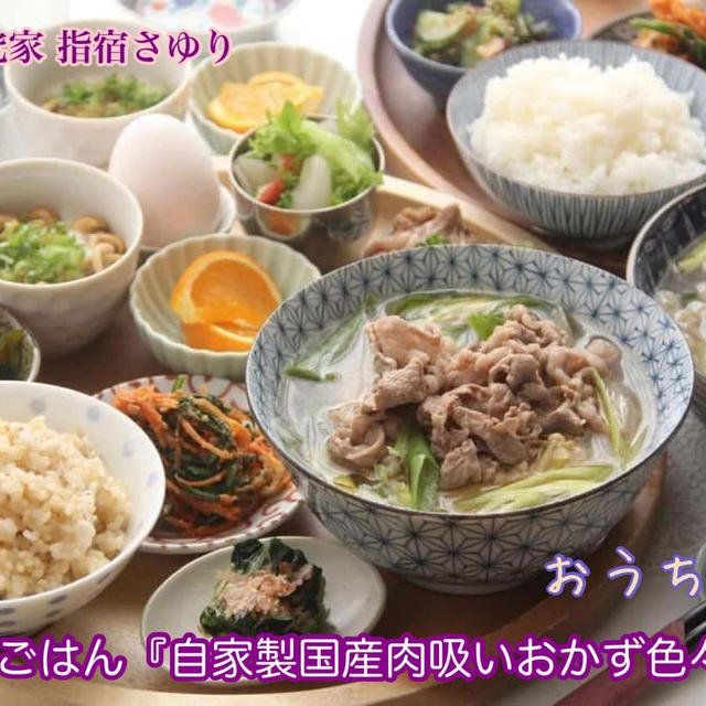 おうちごはん『自家製国産肉吸いおかず色々定食』【公式】料理研究家 指宿さゆり