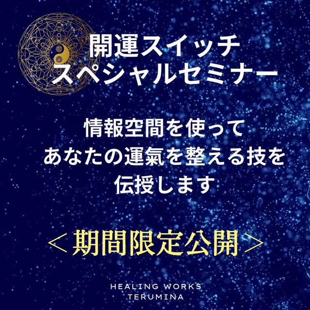 【今夜初公開】情報空間を使って【開運スイッチ】をONにする＜特別伝授＞やりまーす！