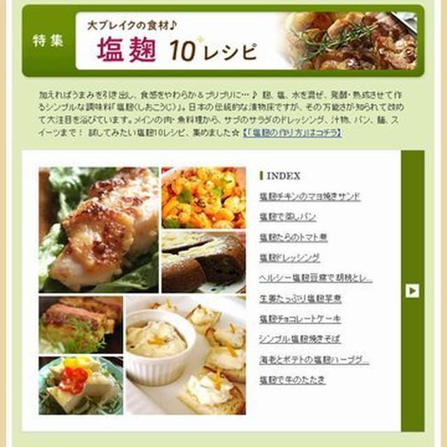 掲載 ☆ レシピブログ 「大ブレイクの食材♪塩麹10レシピ」特集