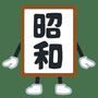 昭和がどんどん遠くなる…