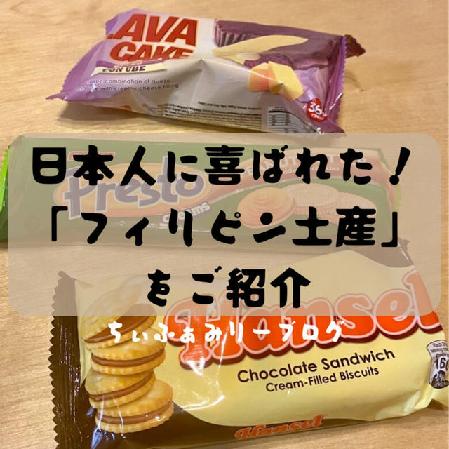 日本人に喜ばれた！お土産にしたいフィリピンのお菓子おススメ”3選” by