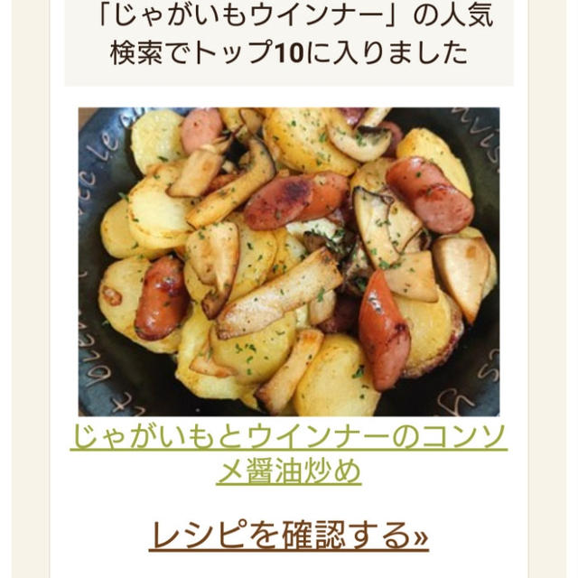 じゃがいもとウインナーのコンソメ醤油炒めがトップ１０に入りました