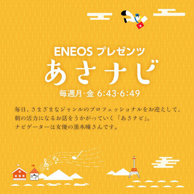 （告知）ニッポン放送　黒木瞳さんナビゲーター「あさナビ」に出演させていただきます！
