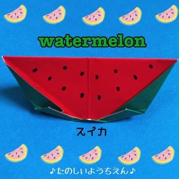 【簡単折り紙】スイカの作り方