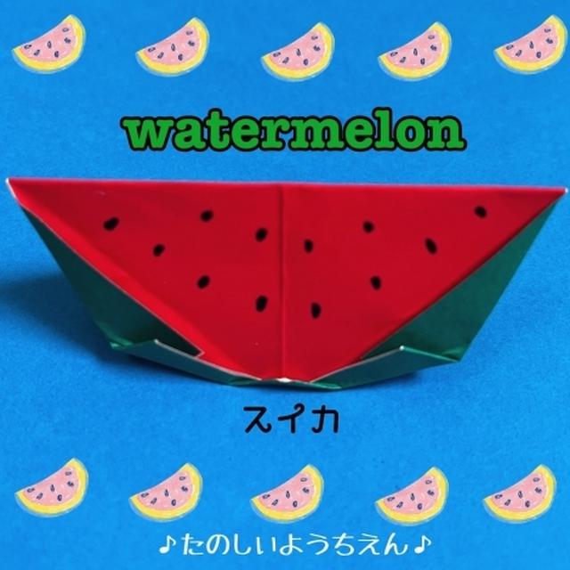 【簡単折り紙】スイカの作り方