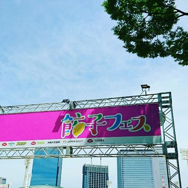 餃子フェス☆☆☆in大阪！