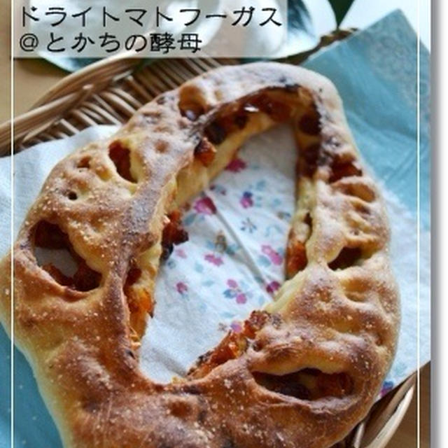 【VIRONバゲ】ドライトマトフーガス＠とかちの