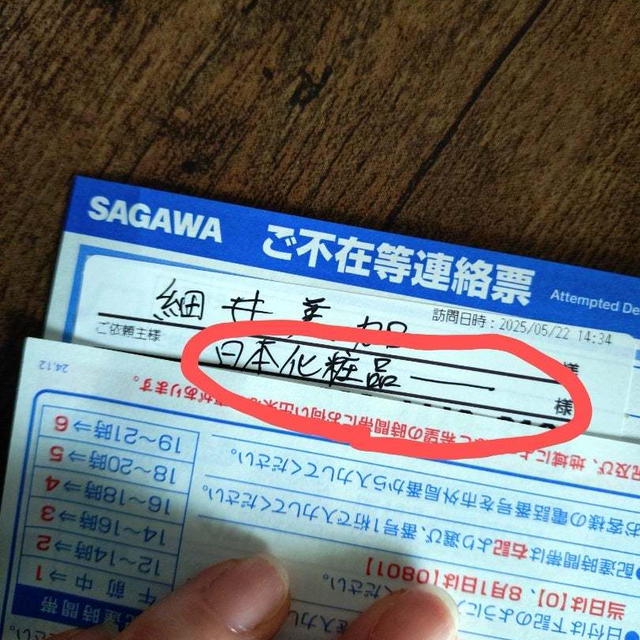 不在連絡票の依頼主、判明。そりゃ、省略したなるわww