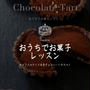 おうち時間に気軽レッスン１月「チョコラタルト」です。本日から募集受付します。
