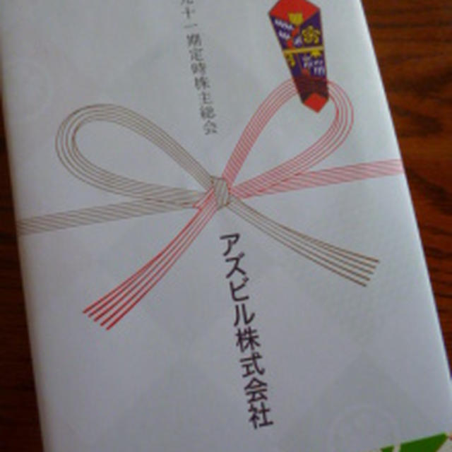 アズビル株主総会土産のお菓子