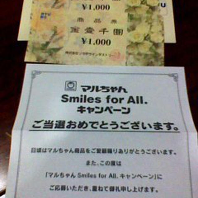 商品券2000円当選