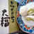 だだちゃ豆の大福