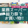 ホームセンターに＼コストコがっ‼︎／ と 【業スー】総力祭でお買い物‼︎