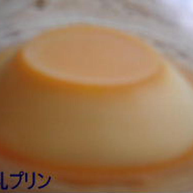 牛乳プリン