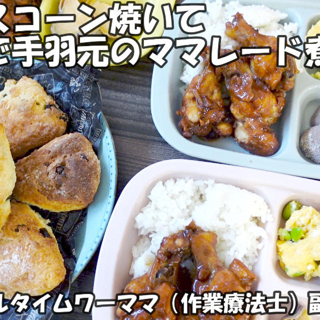 朝からスコーン焼いて炊飯器で手羽先のママレード煮を作った朝