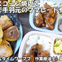 朝からスコーン焼いて炊飯器で手羽先のママレード煮を作った朝