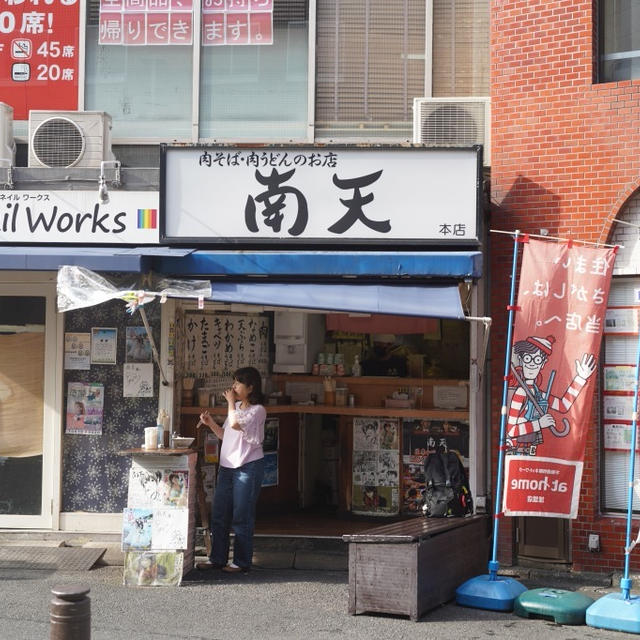 椎名町・南天 本店、肉そば