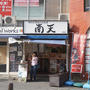 椎名町・南天 本店、肉そば