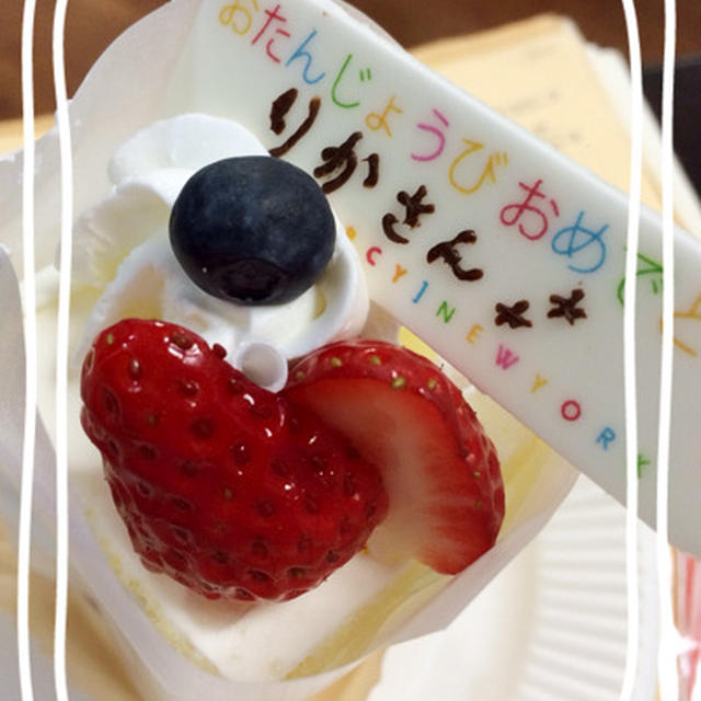 今年も無事に誕生日を迎えられました☆