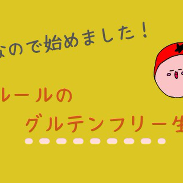 【B型】なので私ルールのグルテンフリー生活を始めました！
