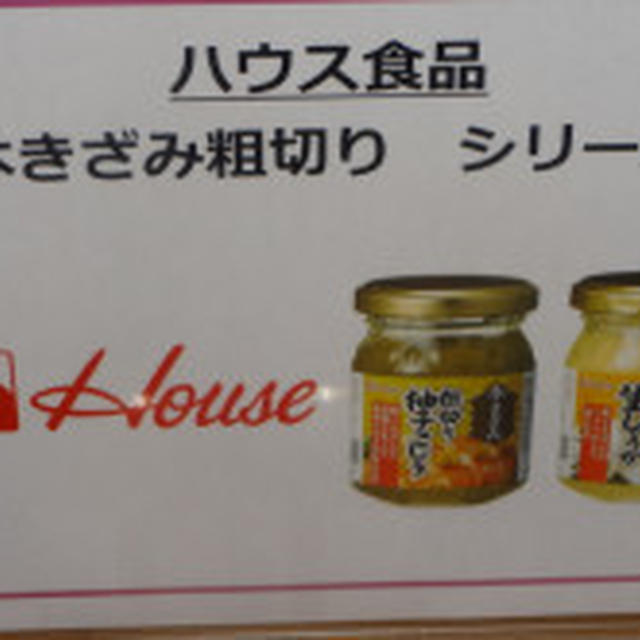 第50回リアルサンプリングプロモーション　ハウス食品本きざみ粗切り　シリーズ