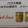 第50回リアルサンプリングプロモーション　ハウス食品本きざみ粗切り　シリーズ