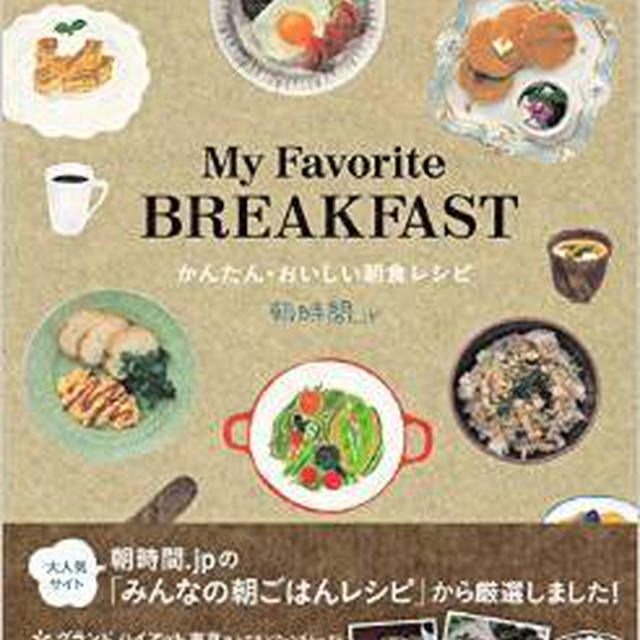 朝時間.jpの朝食レシピ本『My Favorite BREAKFAST』本日発売！