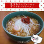 温玉＆サムジャンのせインスタントラーメン