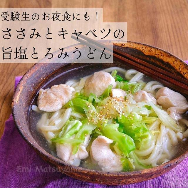 受験生のお夜食にも！ささみとキャベツの旨塩とろみうどん