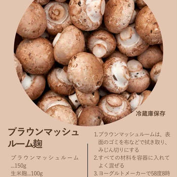 【cooking】ブラウンマッシュルーム麹を作ろう