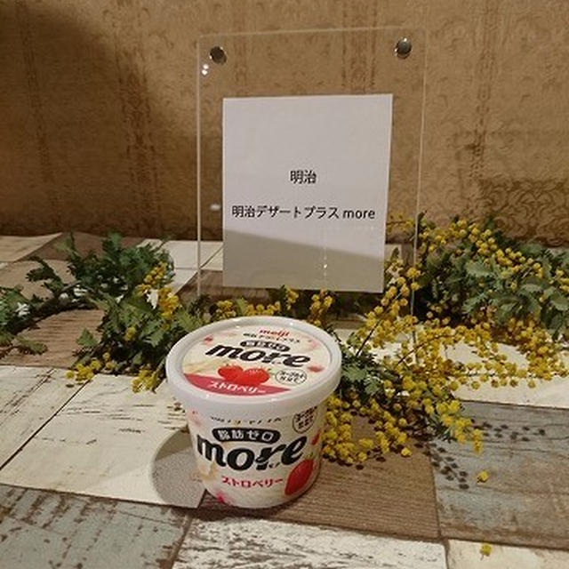 【RSP56in品川】食べたいときに食べられるストレスフリーなアイス「明治／明治デザートプラスｍｏｒｅ」