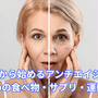 【50代から始めるアンチエイジング】おすすめの食べ物・サプリ・運動まとめ