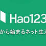ナビゲーションサイト　Hao123