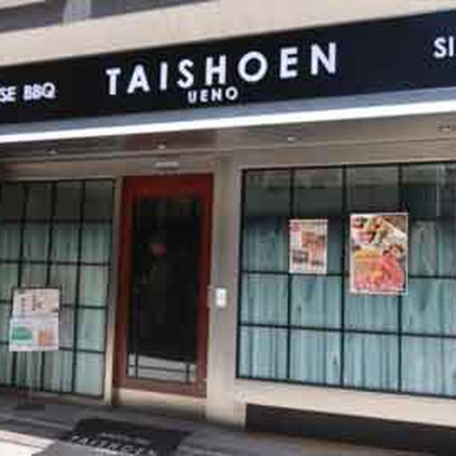 上野太昌園本店でランチ